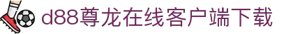 D88尊龙(中国区)官方网站